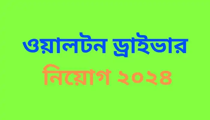 ওয়ালটন ড্রাইভার নিয়োগ ২০২৪