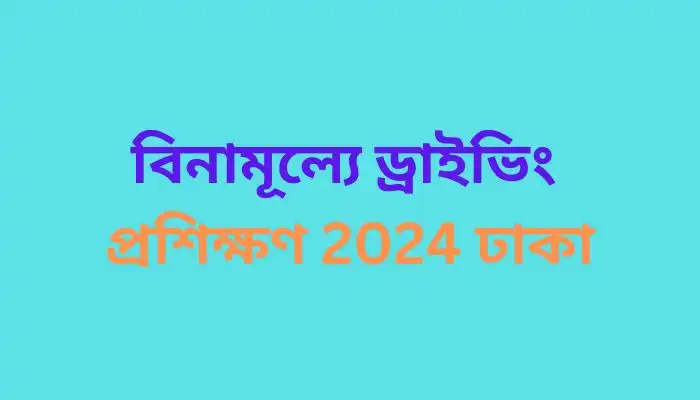 বিনামূল্যে ড্রাইভিং প্রশিক্ষণ 2024 ঢাকা