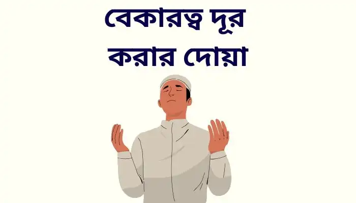 বেকারত্ব দূর করার দোয়া