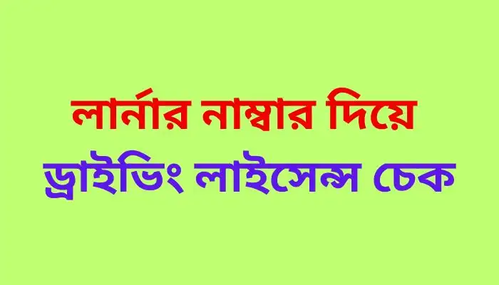 লার্নার নাম্বার দিয়ে ড্রাইভিং লাইসেন্স চেক