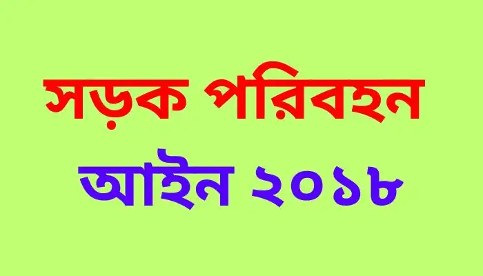 সড়ক পরিবহন আইন ২০১৮