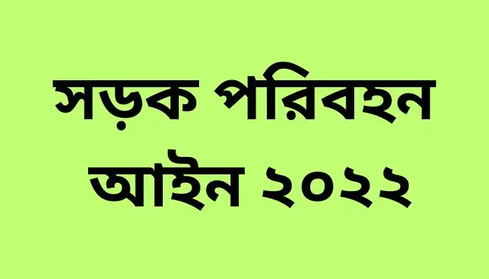 সড়ক পরিবহন আইন ২০২২