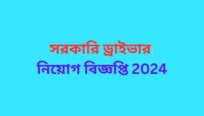 সরকারি ড্রাইভার নিয়োগ বিজ্ঞপ্তি 2024