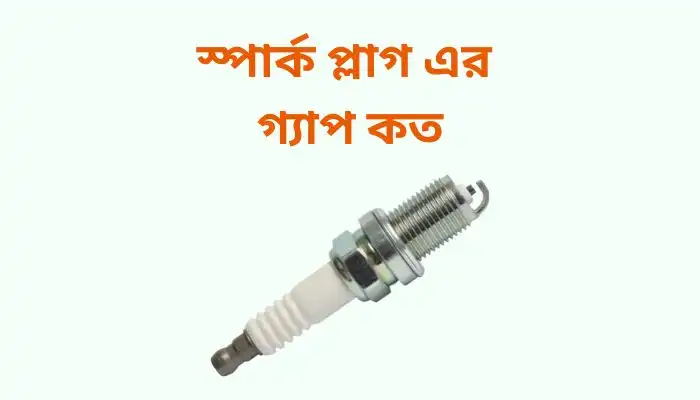 স্পার্ক প্লাগ এর গ্যাপ কত