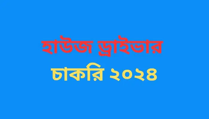 হাউজ ড্রাইভার চাকরি ২০২৪