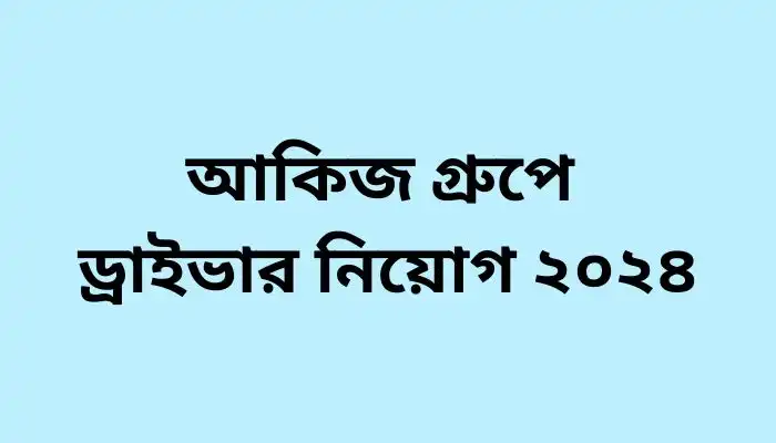 আকিজ গ্রুপে ড্রাইভার নিয়োগ ২০২৪