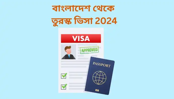 বাংলাদেশ থেকে তুরস্ক ভিসা 2024