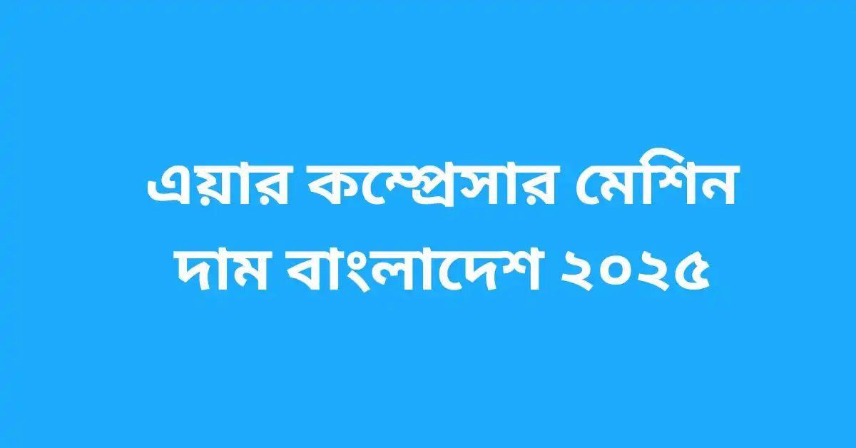 এয়ার কম্প্রেসার মেশিন দাম বাংলাদেশ ২০২৫